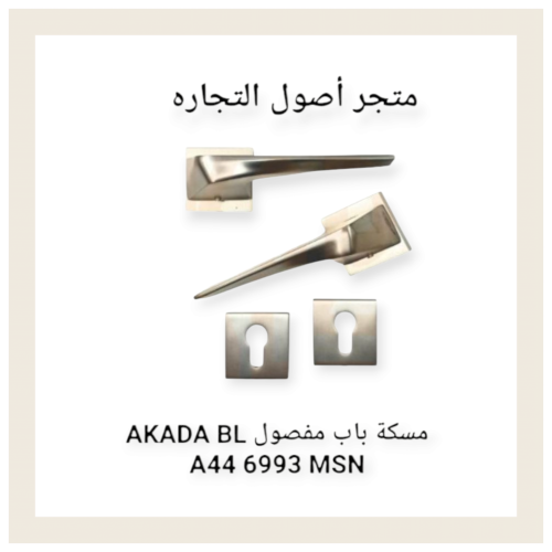 مقبض باب مفصول أكادا BL A44 6993 MSN