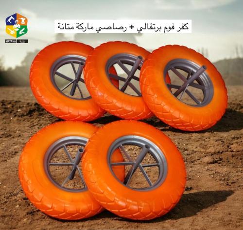 كفر عربية فوم برتقالي جنط رصاصي ماركة متانة