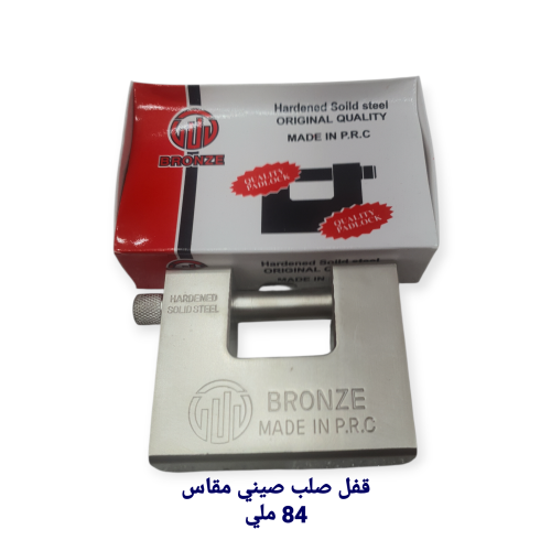 قفل صلب صيني مقاس 84 ملي