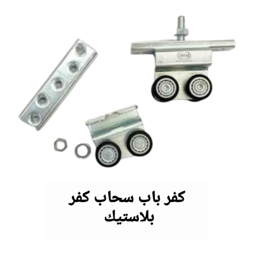 قاعدة حديد معكوفة مصمم للابواب والدواليب السحاب مز...