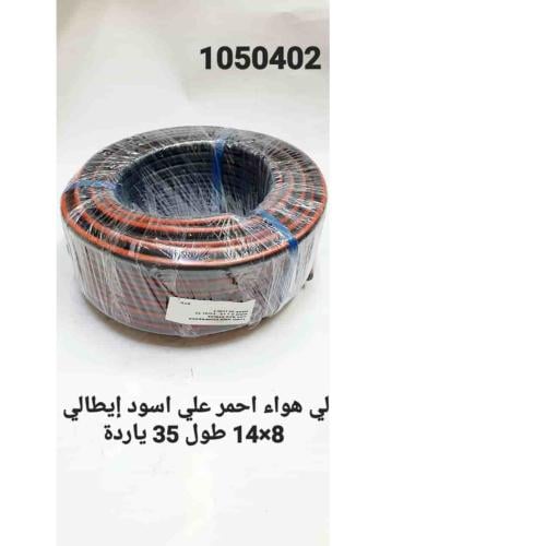 لي هواء وغاز أحمر واسود ايطالي. 35 يارده 8 * 14