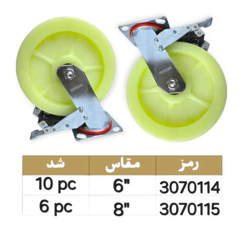 كفر أبيض متحرك فرمله صيني مقاس 6+8