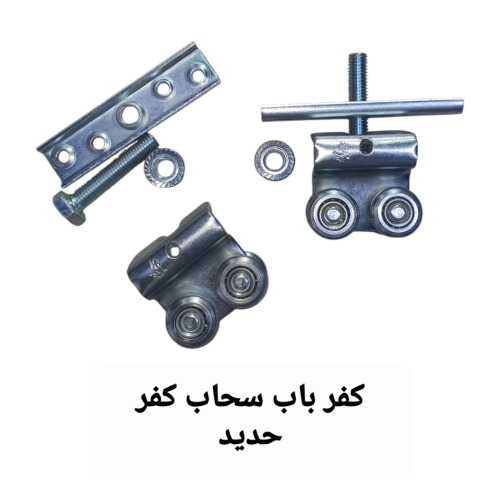 قاعدة حديد معكوفة مصمم للابواب والدواليب السحاب مز...