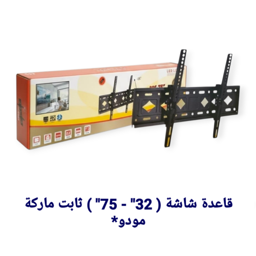 قاعدة شاشة مودو (32" -75) ثابت
