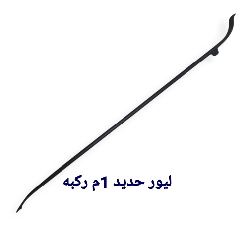 ليور حديد 1متر مع ركبه للشاحنات