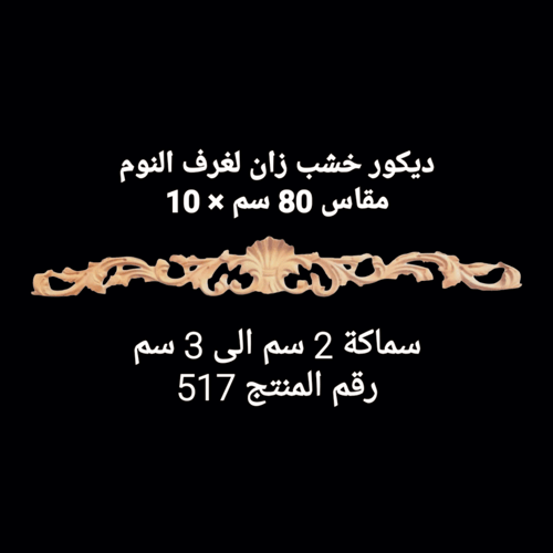 ديكورات خشب زان للابواب وغرف النوم