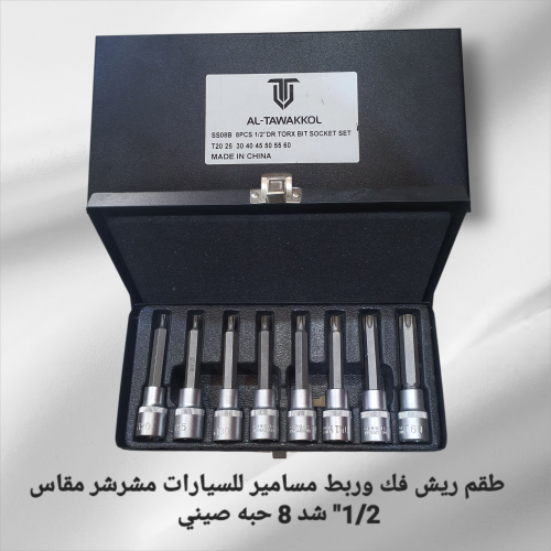 طقم ريش فك وربط مسامير سيارات مشرشر مقاس 1/2" شد 8...