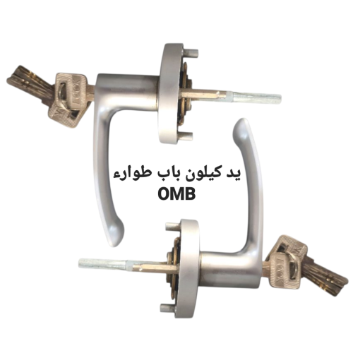 مقبض كيلون باب طوارئ OMB صيني مفرد