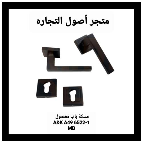 مقبض باب مفصول A&K A49 6522-1 MB