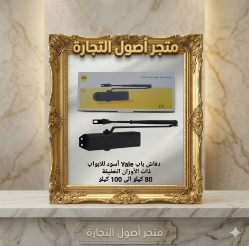 دفاش باب YAle اسود للابواب ذات الأوزان الخفيفة 80...