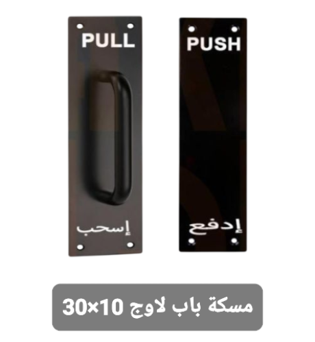 مسكة باب لاوج اسود اسحب ادفع مقاس 10سم × 30سم