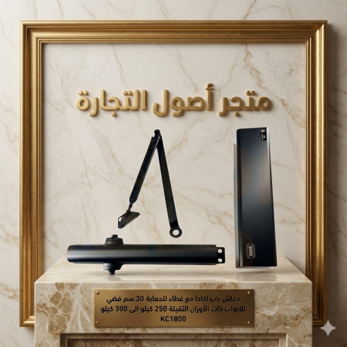 دفاش باب اكادا مع غطاء للحماية 30 سم اسود للابواب...