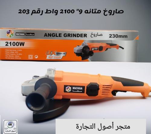 صاروخ ماركة متانة 4.5 بوصه ( 710 W )