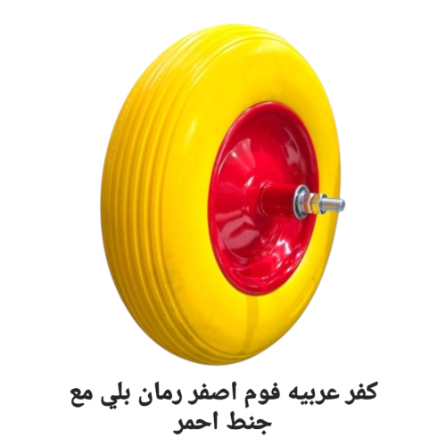 كفر عربيه فوم اصفر رمان بلي مع جنط احمر