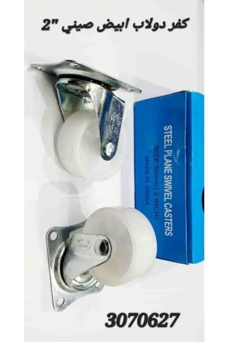 طقم كفر دواليب ابيض 2" صيني