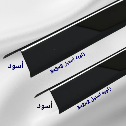 زاوية ديكور حديد استانلس مقاس 2×2 + 3×3 طول 3 متر...