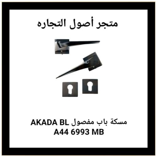مقبض باب مفصول اسود AKADA BL A44 6993 MB