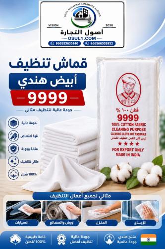 قماش ابو شيبه للتنظيف بطول 18 يارده وعرض 1 متر
