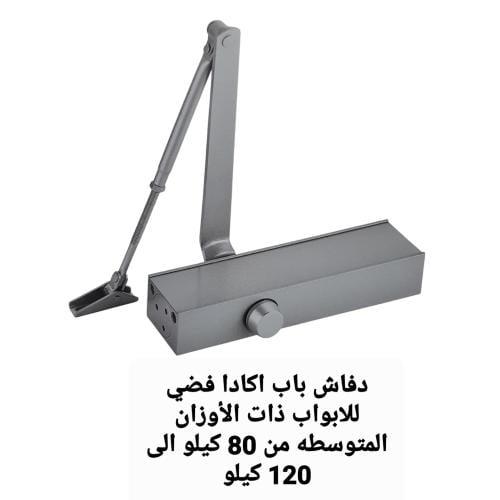 دفاش باب اكادا فضي للابواب ذات الأوزان المتوسطة 80...