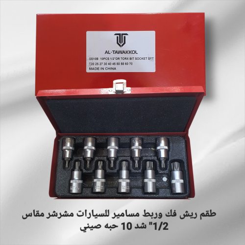 طقم ريش فك وربط مسامير سيارات مشرشر مقاس 1/2" شد 1...