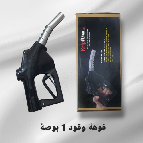 فوهة وقود 1 بوصة Kripflow USA