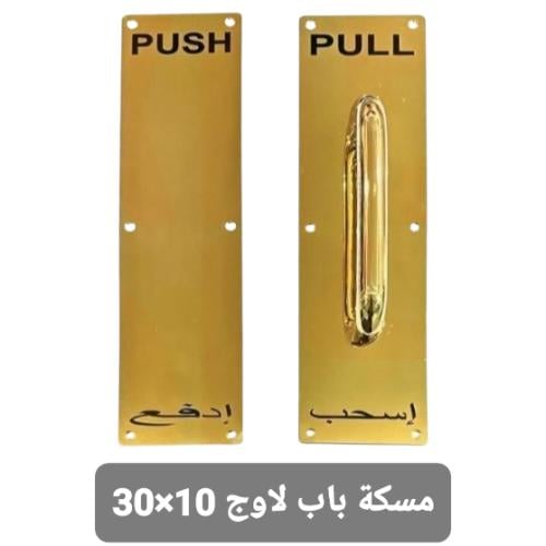 مسكة باب لاوج ذهبي اسحب ادفع مقاس 10سم × 30سم اكاد...