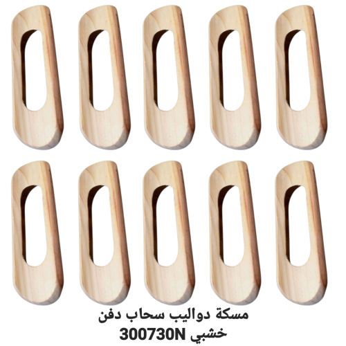 مسكة دواليب سحاب بيضاوي 9سم فن خشبي شد 10 حبة