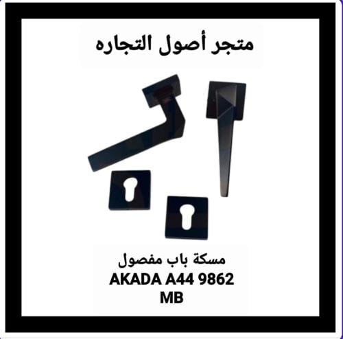 مقبض باب مفصول AKADA A44 9862 MB