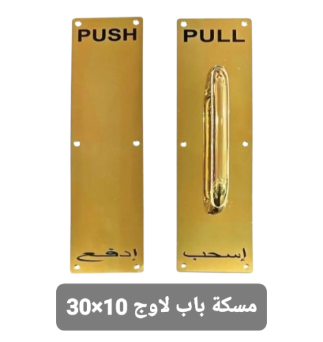 مسكة باب لاوج ذهبي اسحب ادفع مقاس 10سم × 30سم