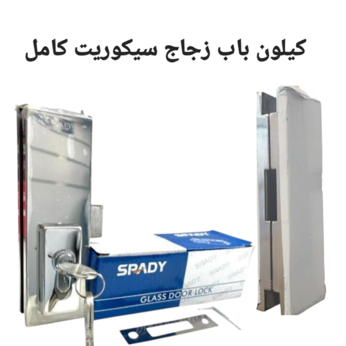 كيلون باب زجاج سيكوريت كروم درفتين كامل