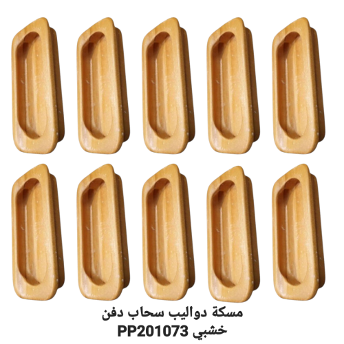مسكة دواليب سحاب مستطيله 9سم دفن خشبي شد 10حبة