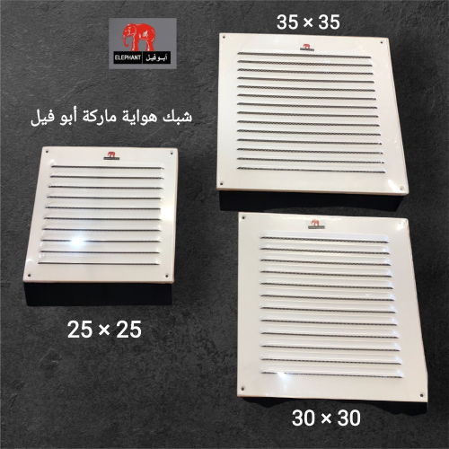 شبك هواية مربع المونيوم أبيض ماركة ابو فيل متوف مق...