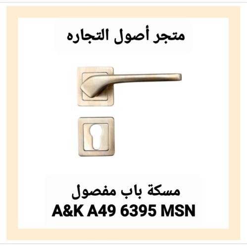 مقبض باب مفصول A&K A49 6395 MSN