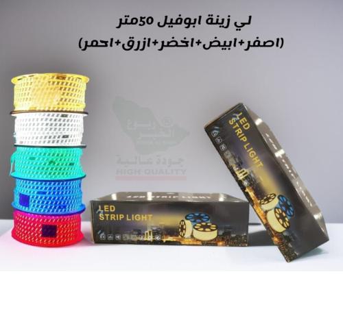 لي زينة ليد ابو فيل 50 متر متوفر عدة الوان 220 فول...