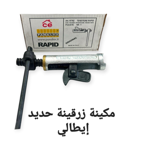 مكينة زرقينة حديد إيطالي