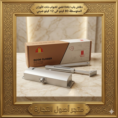 دفاش باب DALI فضي للابواب ذات الأوزان المتوسطة 80...