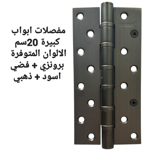 جوز مفصلات ابواب كبيره 4×4×8 صيني 6 رمان بلي اسود