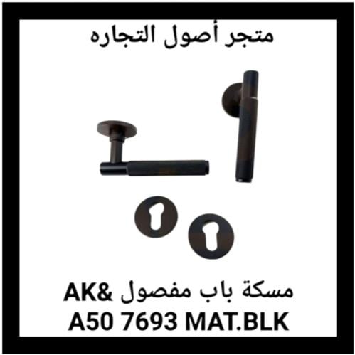 مقبض باب مفصول A&K A50 7693 MAT.BLK أكادا ضمان Ars...