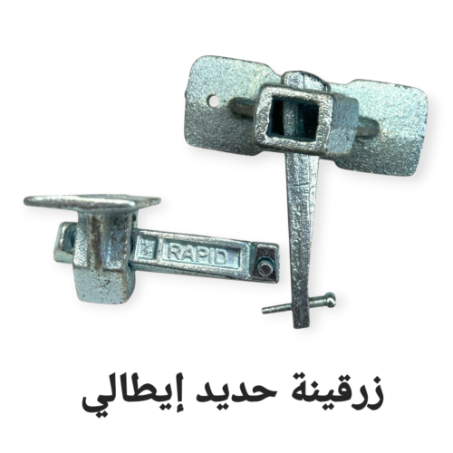 زرقينة حديد التسليح إيطالي