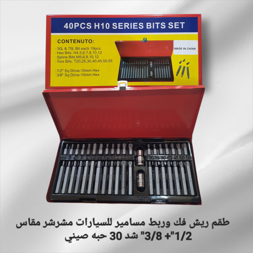 طقم ريش فك وربط مسامير سيارات سداسي ومشرشر مقاس 1/...