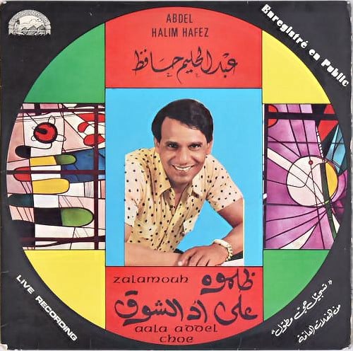 عبدالحليم حافظ - ظلموه / على أد الشوق