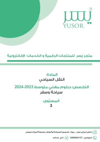 مادة النقل السياحي - المنهج و بنك الأسئلة (PDF)