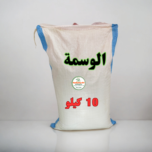 10 كيلو خيشة وسمة مطحونة