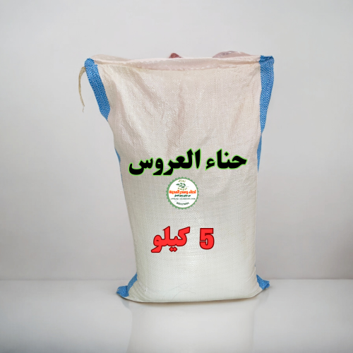 5 كيلو خيشة حناء العروس ناعم بودرة