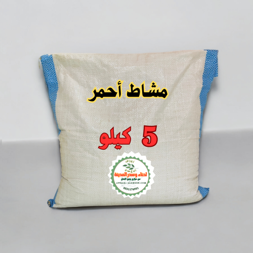 5 كيلو مشاط أحمر