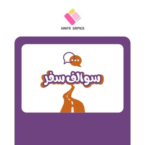 سوالف سفر