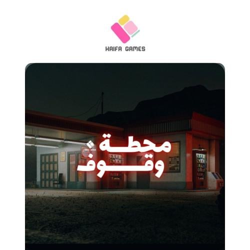 محطة وقوف