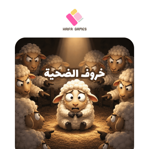 خروف الضحية