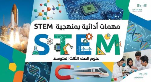 المهمات الادائية علوم ثالث متوسط بمنهجية STEM
