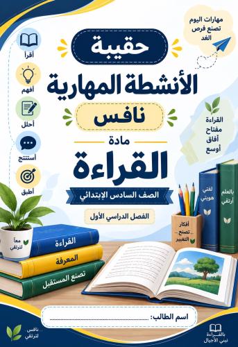 حقيبة الانشطة المهارية نافس (قراءة) الصف السادس الابتدائي